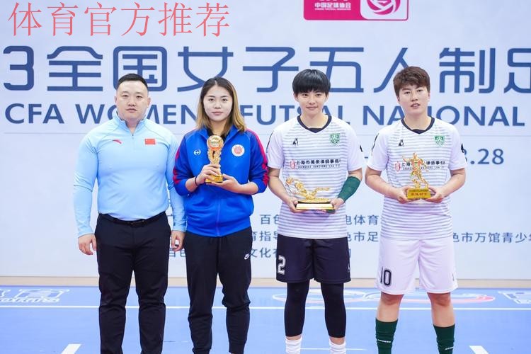 全国五人制女足锦标赛在青岛即墨落幕