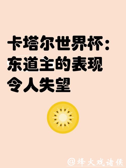 世界杯预测：东道主表现猜想